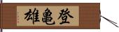 登亀雄 Hand Scroll