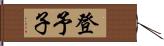 登予子 Hand Scroll