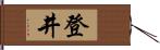 登井 Hand Scroll