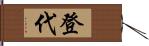 登代 Hand Scroll