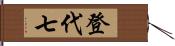 登代七 Hand Scroll