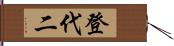 登代二 Hand Scroll