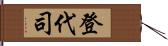 登代司 Hand Scroll