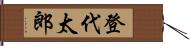 登代太郎 Hand Scroll