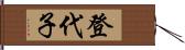 登代子 Hand Scroll