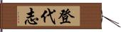 登代志 Hand Scroll