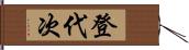 登代次 Hand Scroll