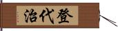 登代治 Hand Scroll
