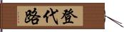 登代路 Hand Scroll