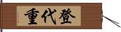 登代重 Hand Scroll
