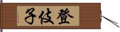 登伎子 Hand Scroll