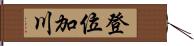 登位加川 Hand Scroll