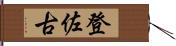 登佐古 Hand Scroll