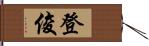 登俊 Hand Scroll