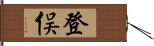 登俣 Hand Scroll