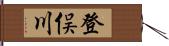 登俣川 Hand Scroll