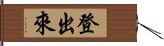登出來 Hand Scroll