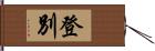 登別 Hand Scroll