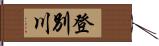 登別川 Hand Scroll