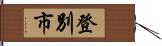 登別市 Hand Scroll
