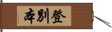 登別本 Hand Scroll
