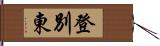 登別東 Hand Scroll