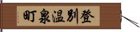 登別温泉町 Hand Scroll