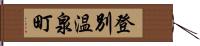 登別温泉町 Hand Scroll