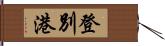 登別港 Hand Scroll