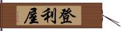 登利屋 Hand Scroll
