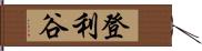 登利谷 Hand Scroll