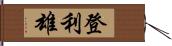 登利雄 Hand Scroll