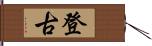 登古 Hand Scroll