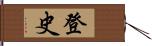 登史 Hand Scroll