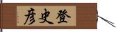 登史彦 Hand Scroll