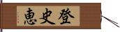 登史恵 Hand Scroll