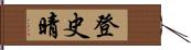 登史晴 Hand Scroll