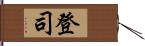 登司 Hand Scroll