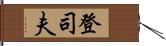 登司夫 Hand Scroll