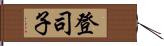 登司子 Hand Scroll