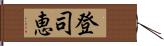 登司恵 Hand Scroll