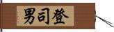 登司男 Hand Scroll
