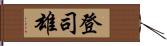 登司雄 Hand Scroll