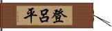 登呂平 Hand Scroll