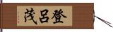 登呂茂 Hand Scroll