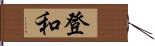 登和 Hand Scroll