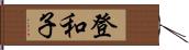 登和子 Hand Scroll