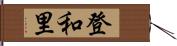 登和里 Hand Scroll