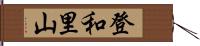 登和里山 Hand Scroll
