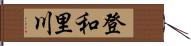 登和里川 Hand Scroll